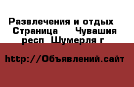  Развлечения и отдых - Страница 3 . Чувашия респ.,Шумерля г.